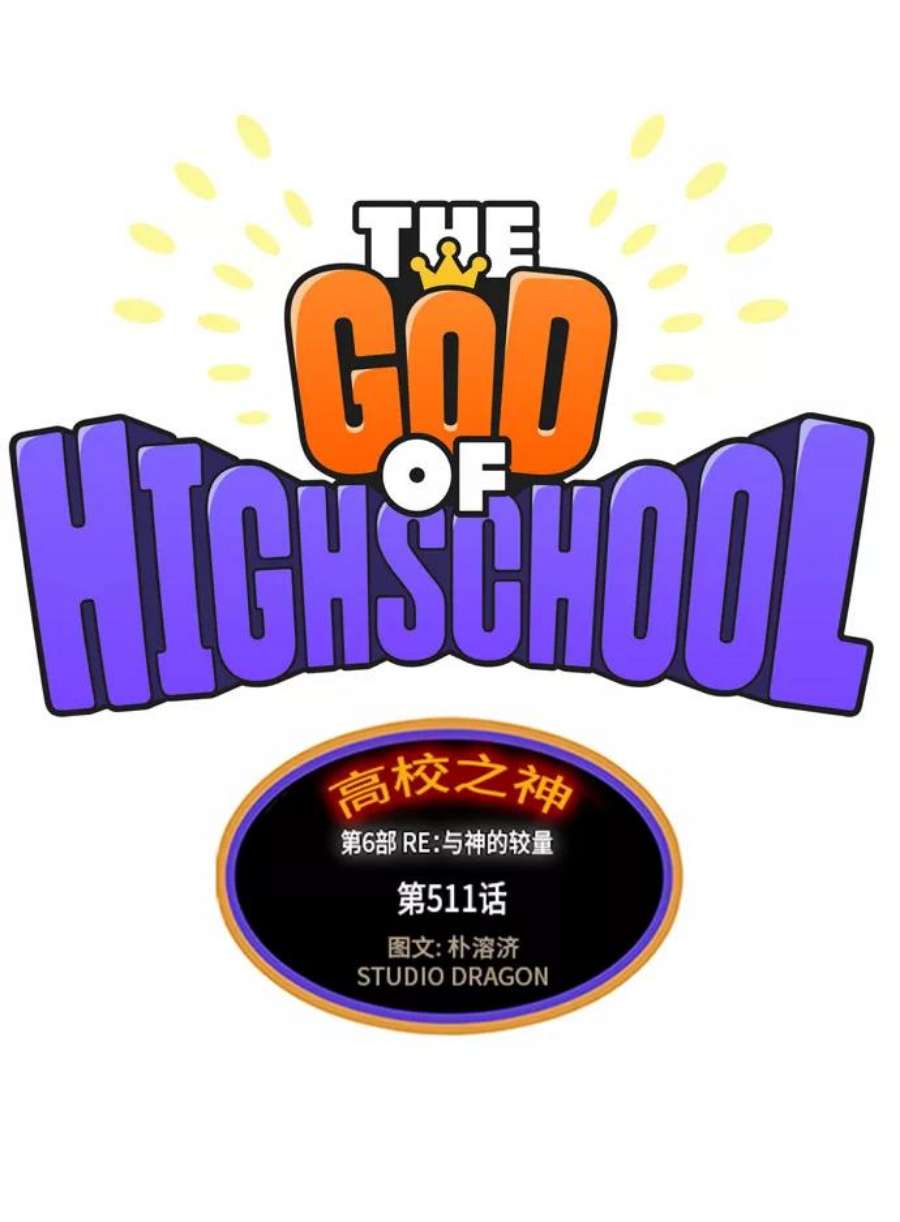 高校之神第6部 RE：与神的较量 第511话