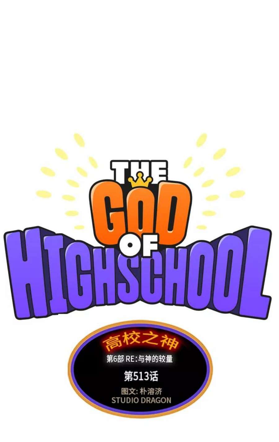 高校之神第6部 RE：与神的较量 第513话