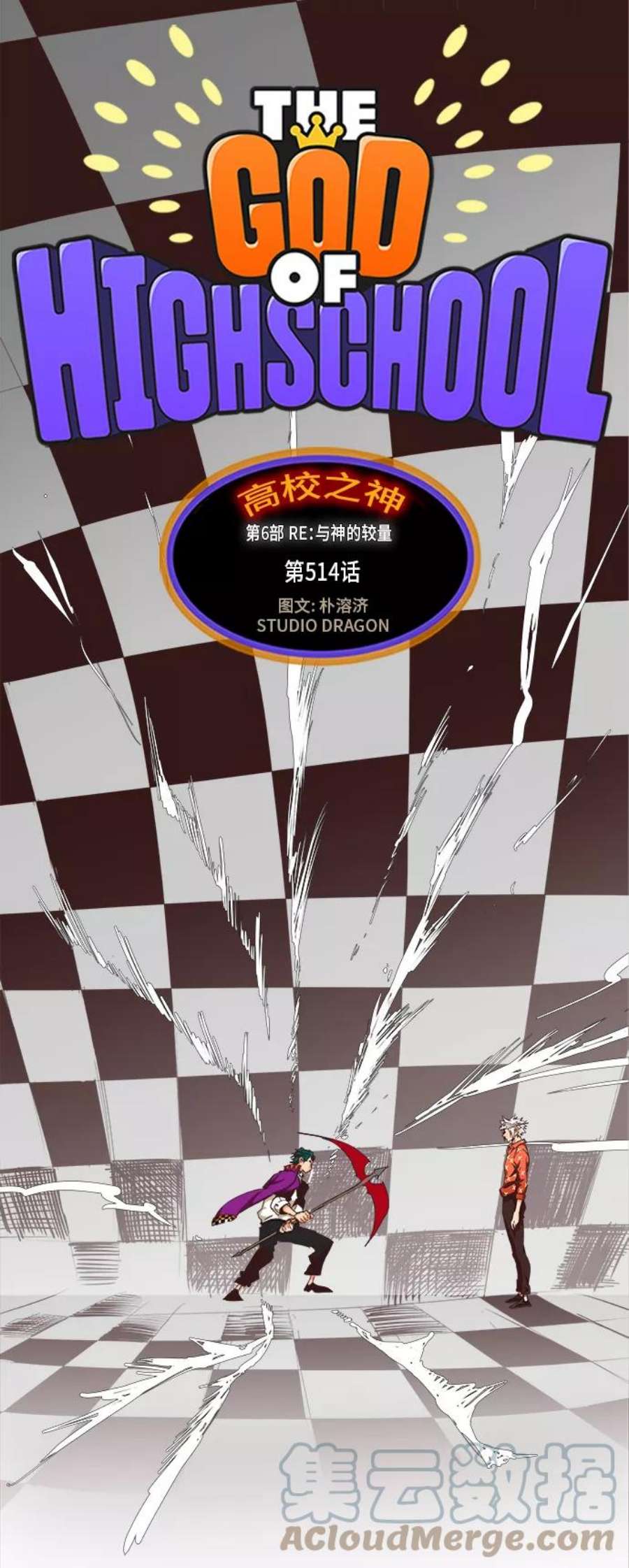 高校之神第6部 RE：与神的较量 第514话