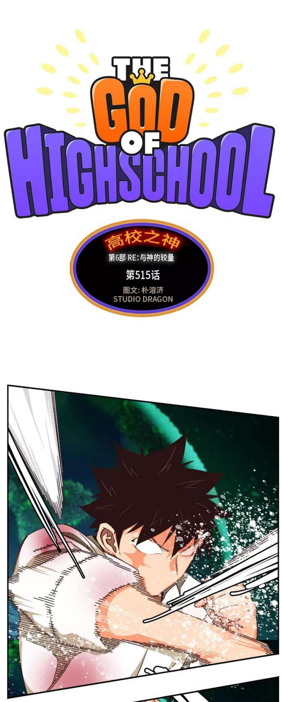 高校之神第6部 RE：与神的较量 第515话