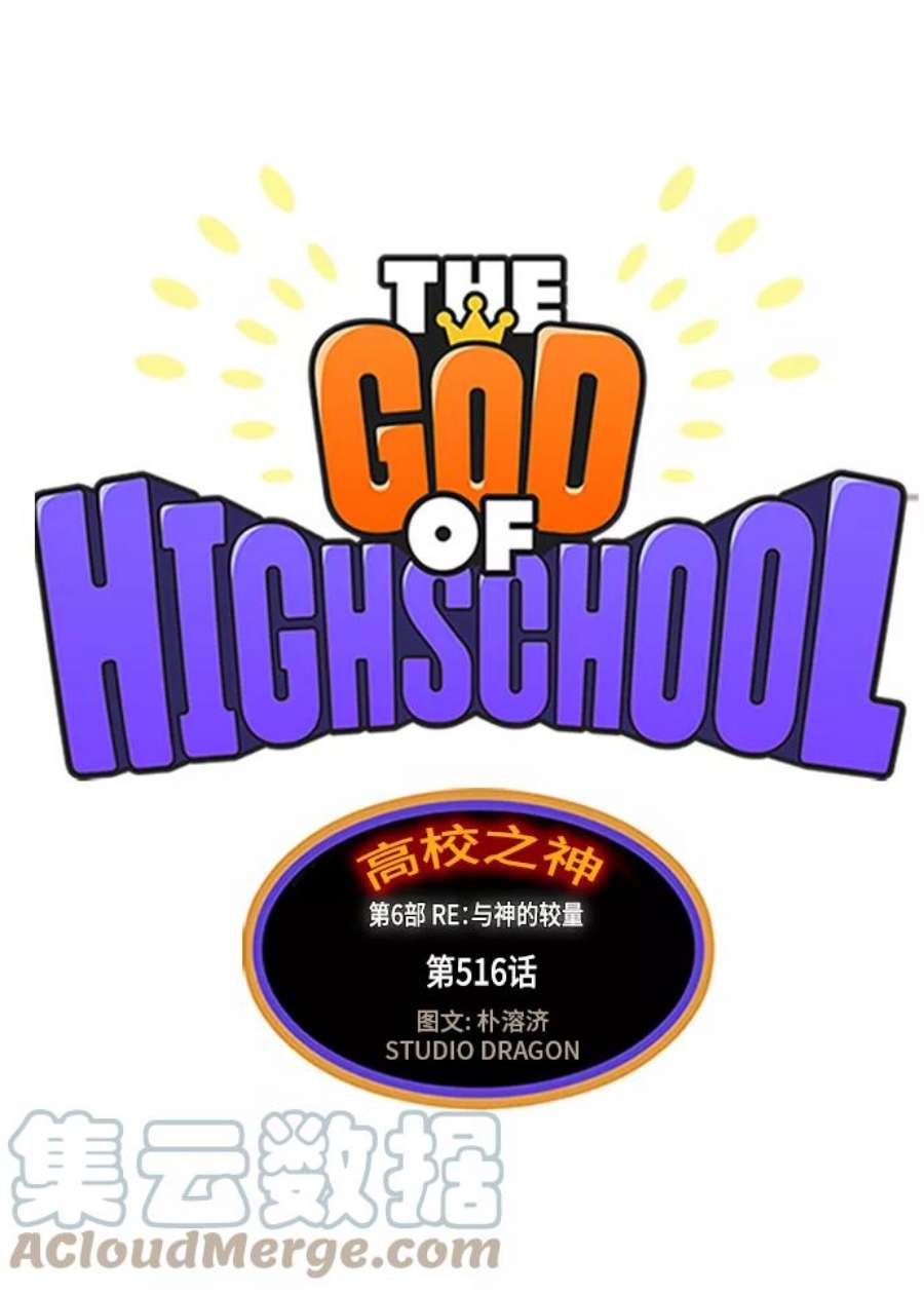 高校之神第6部 RE：与神的较量 第516话