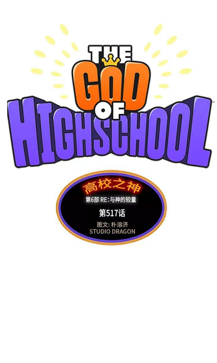 高校之神第6部 RE：与神的较量 第517话