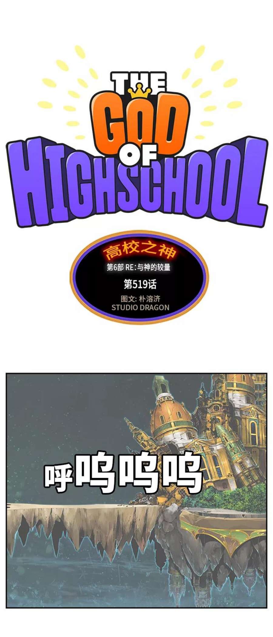 高校之神第6部 RE：与神的较量 第519话