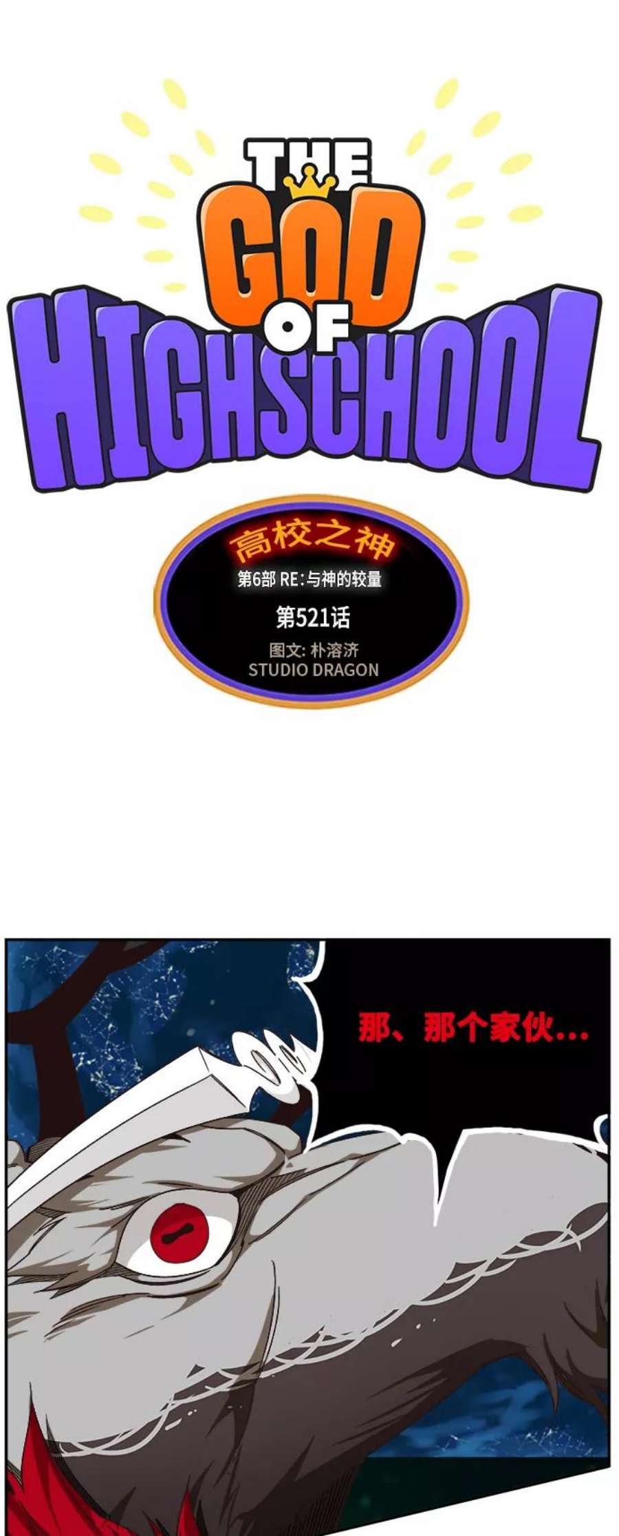 高校之神第6部 RE：与神的较量 第521话