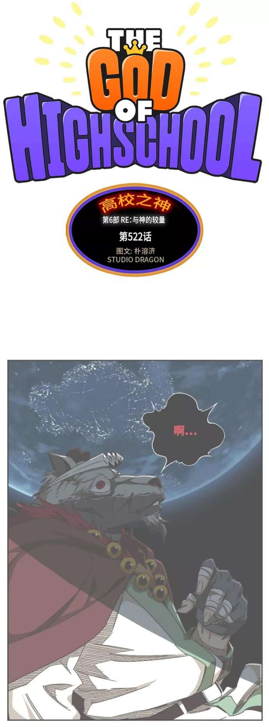 高校之神第6部 RE：与神的较量 第522话