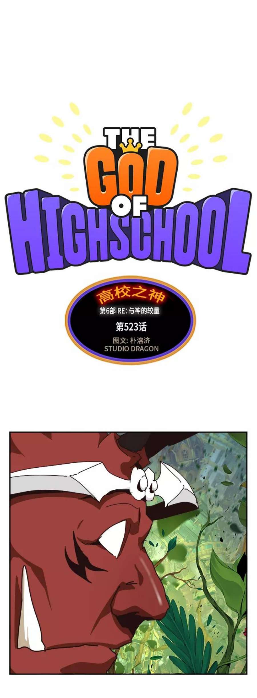 高校之神第6部 RE：与神的较量 第523话