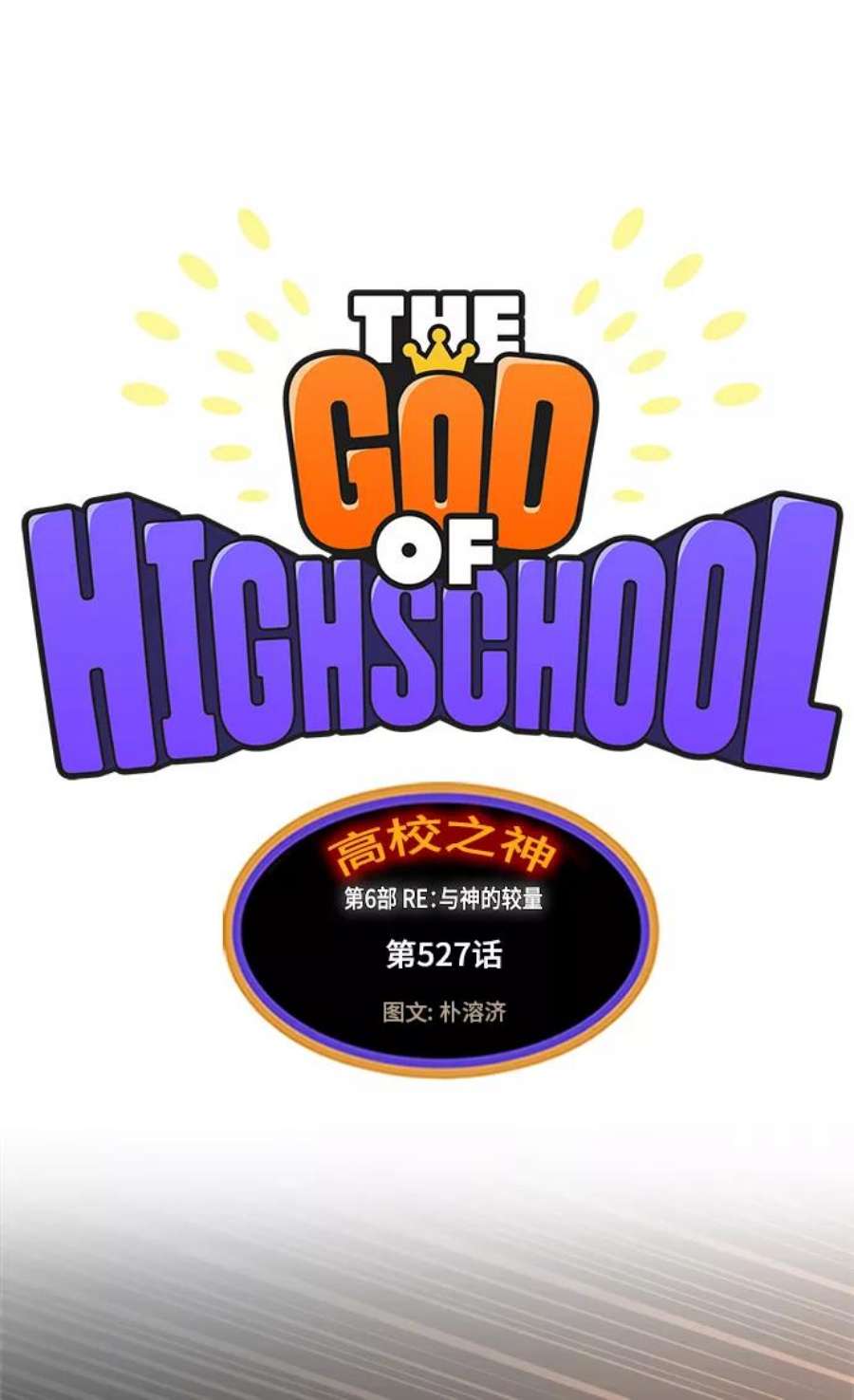 高校之神第6部 RE：与神的较量 第527话