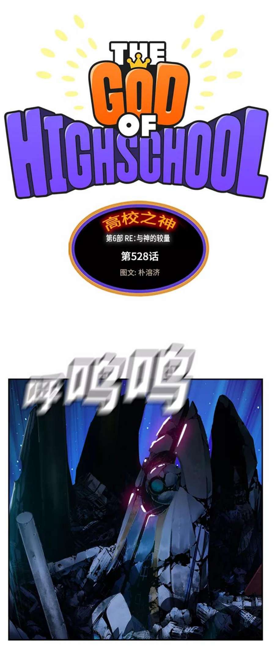 高校之神第6部 RE：与神的较量 第528话