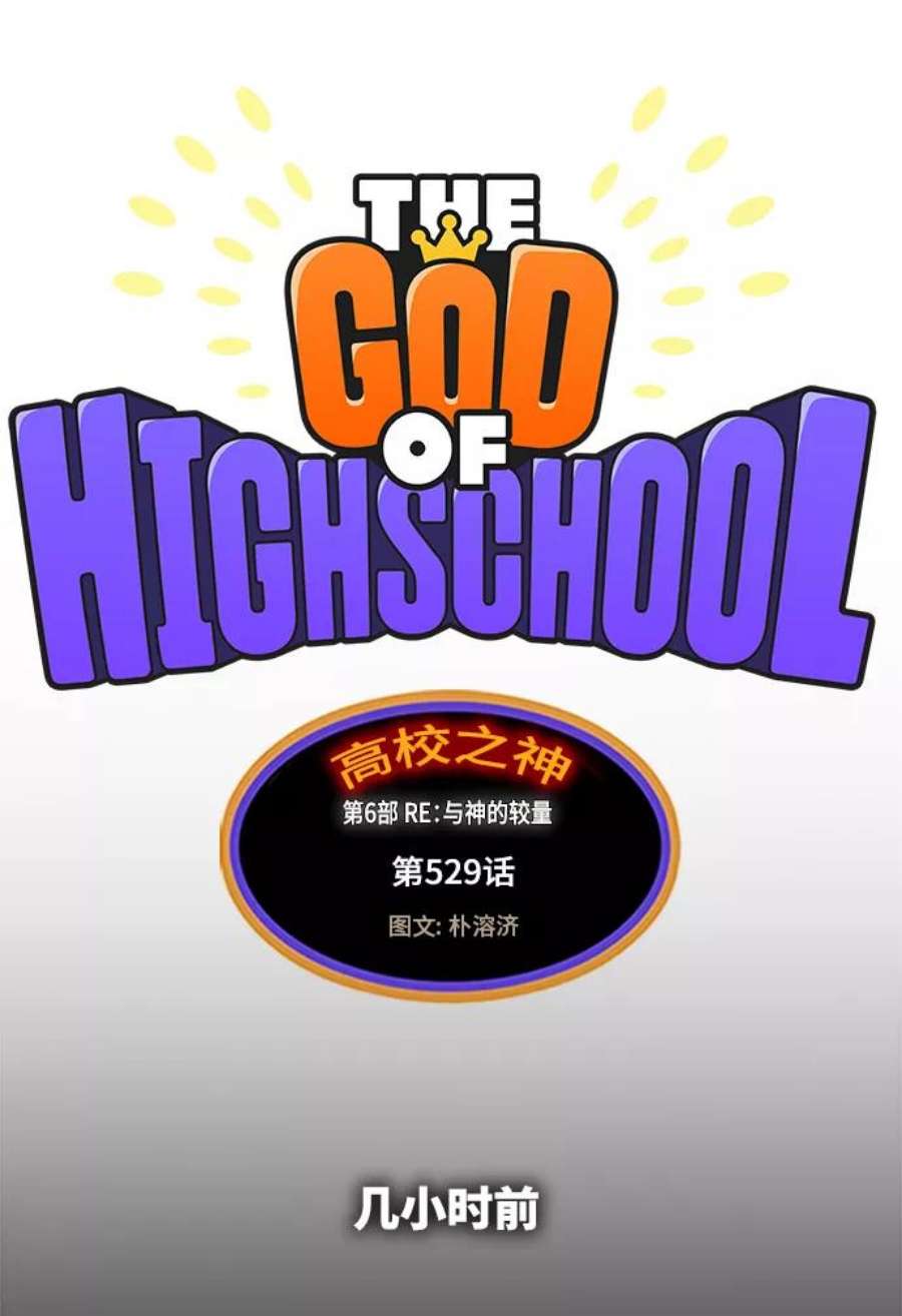 高校之神第6部 RE：与神的较量 第529话