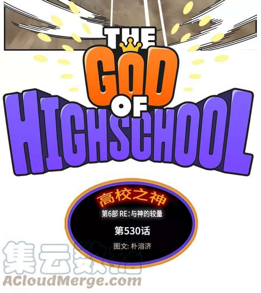 高校之神第6部 RE：与神的较量 第530话