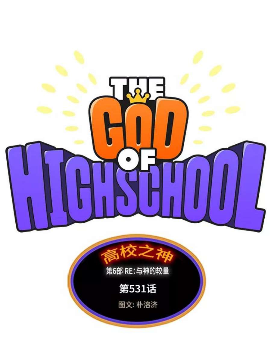 高校之神第6部 RE：与神的较量 第531话