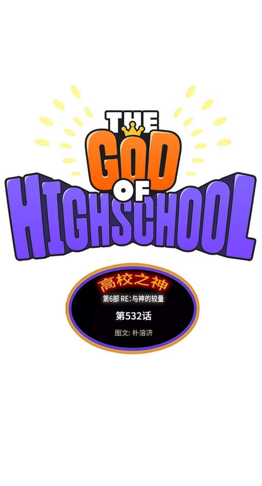 高校之神第6部 RE：与神的较量 第532话