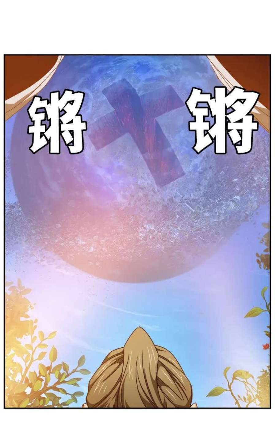 高校之神第6部 RE：与神的较量 第533话