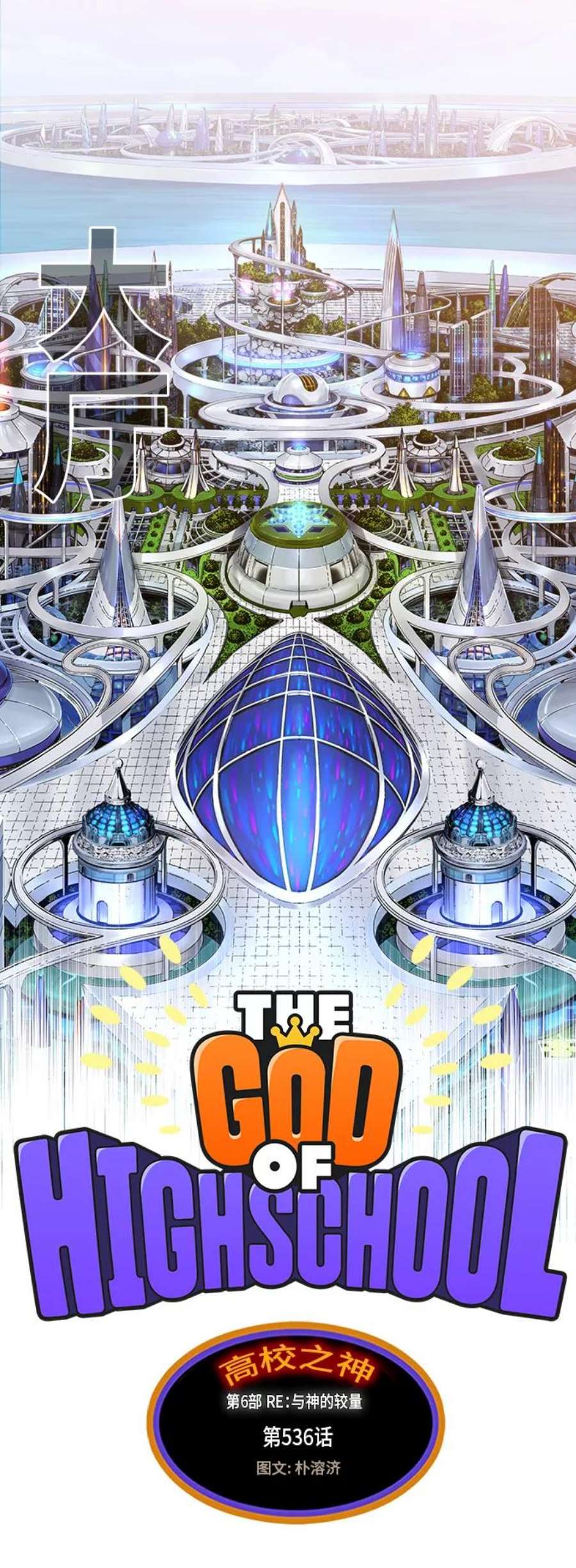 高校之神第6部 RE：与神的较量 第536话