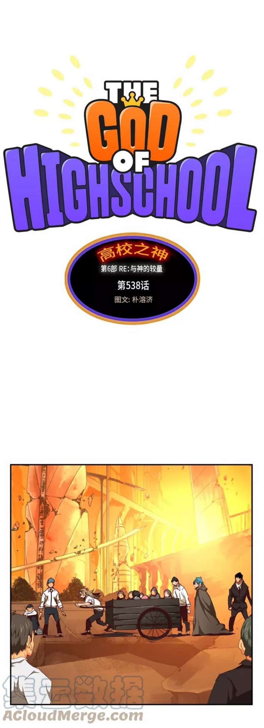 高校之神第6部 RE：与神的较量 第538话