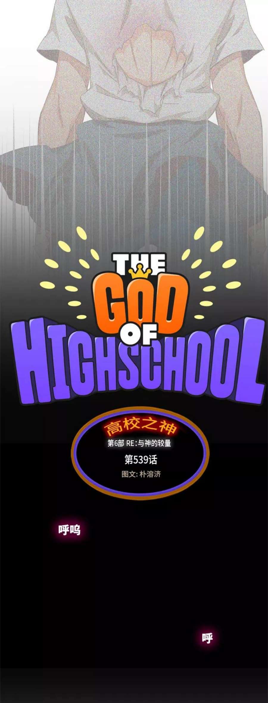 高校之神第6部 RE：与神的较量 第539话