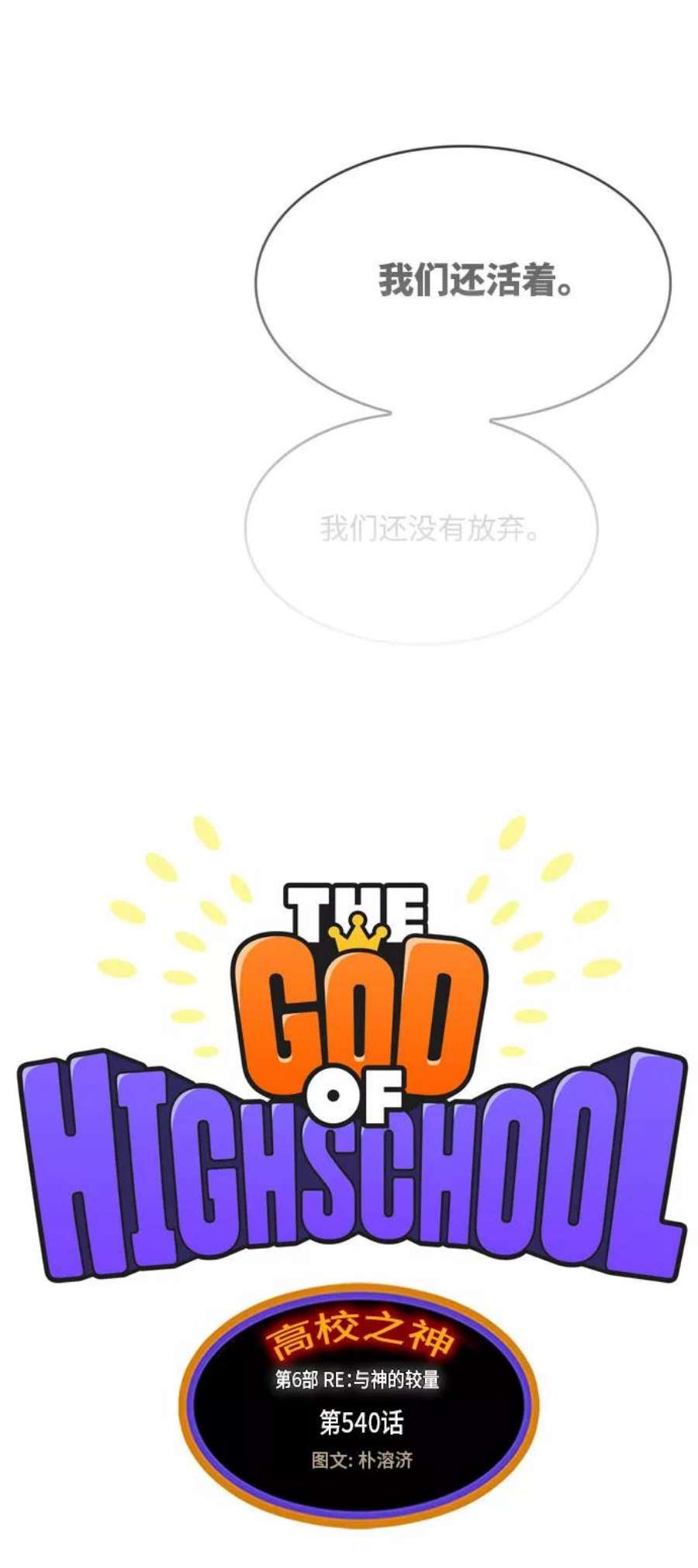 高校之神第6部 RE：与神的较量 第540话