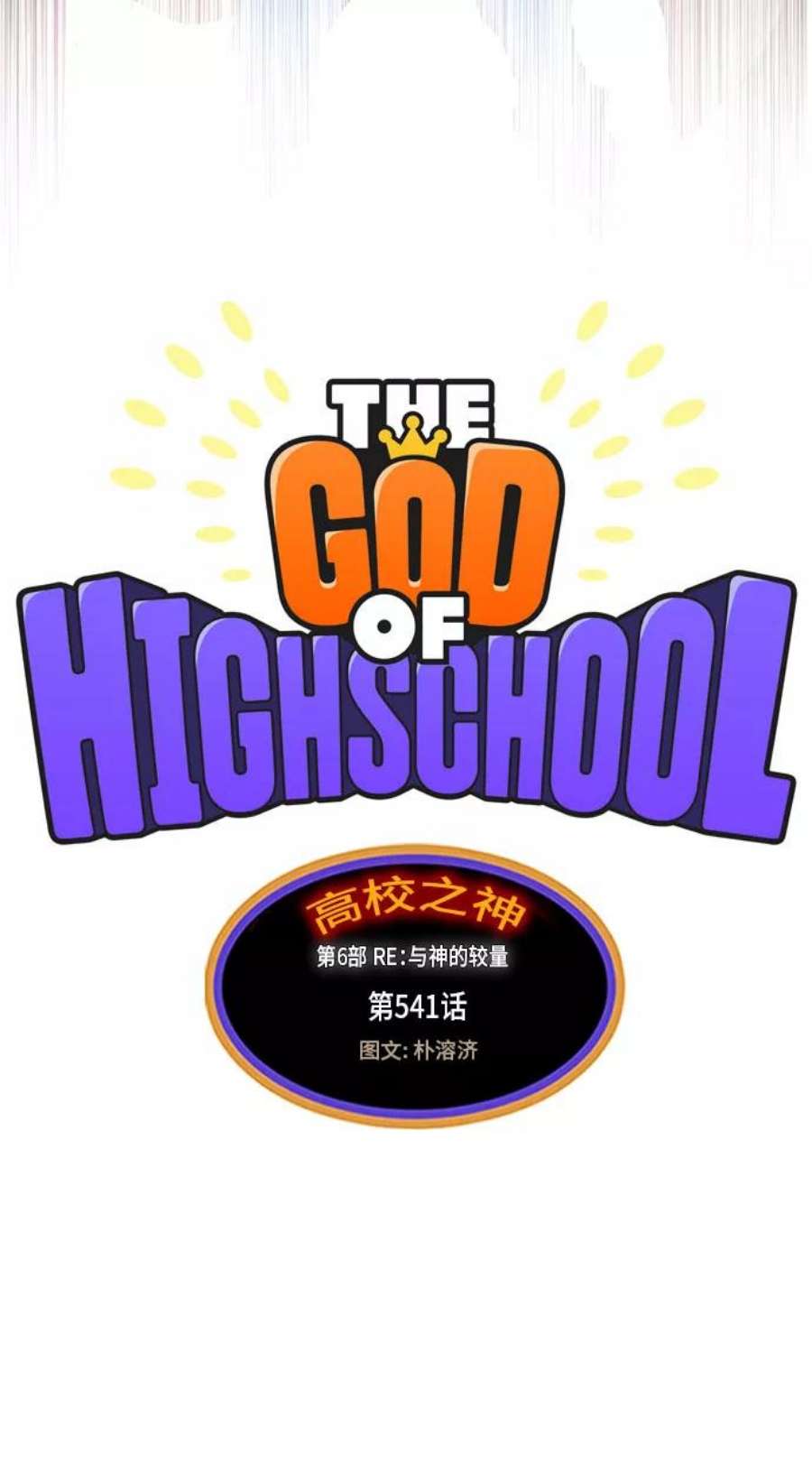高校之神第6部 RE：与神的较量 第541话