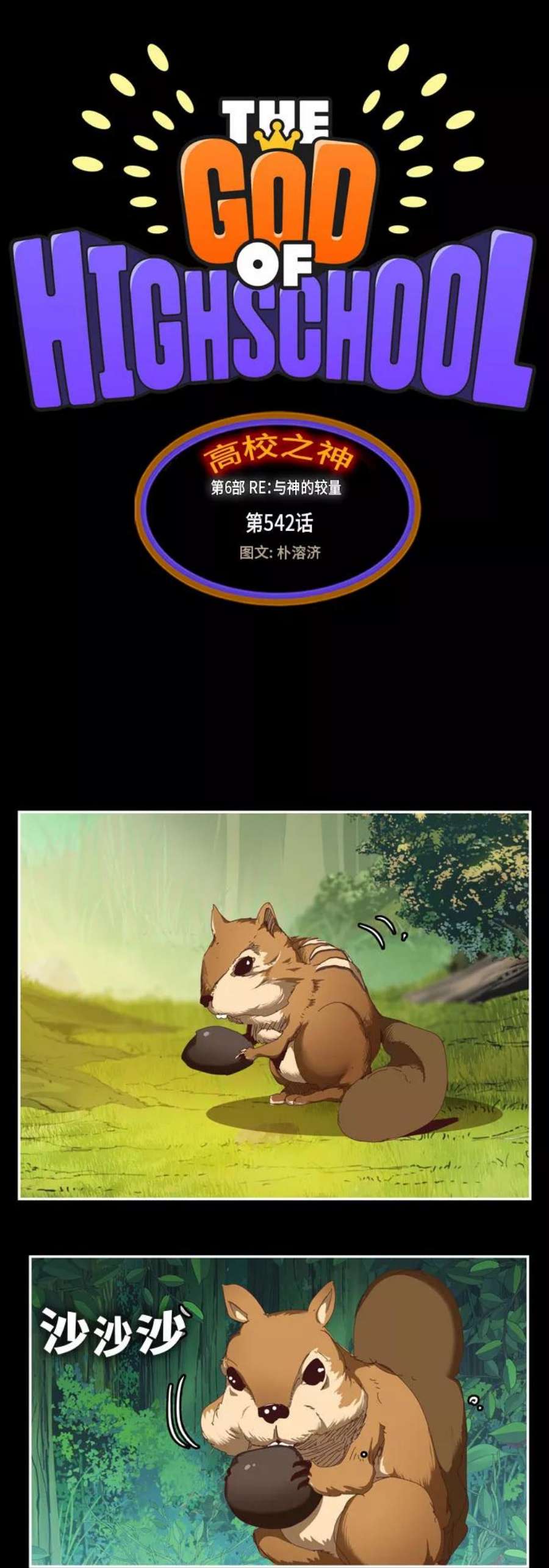 高校之神第6部 RE：与神的较量 第542话