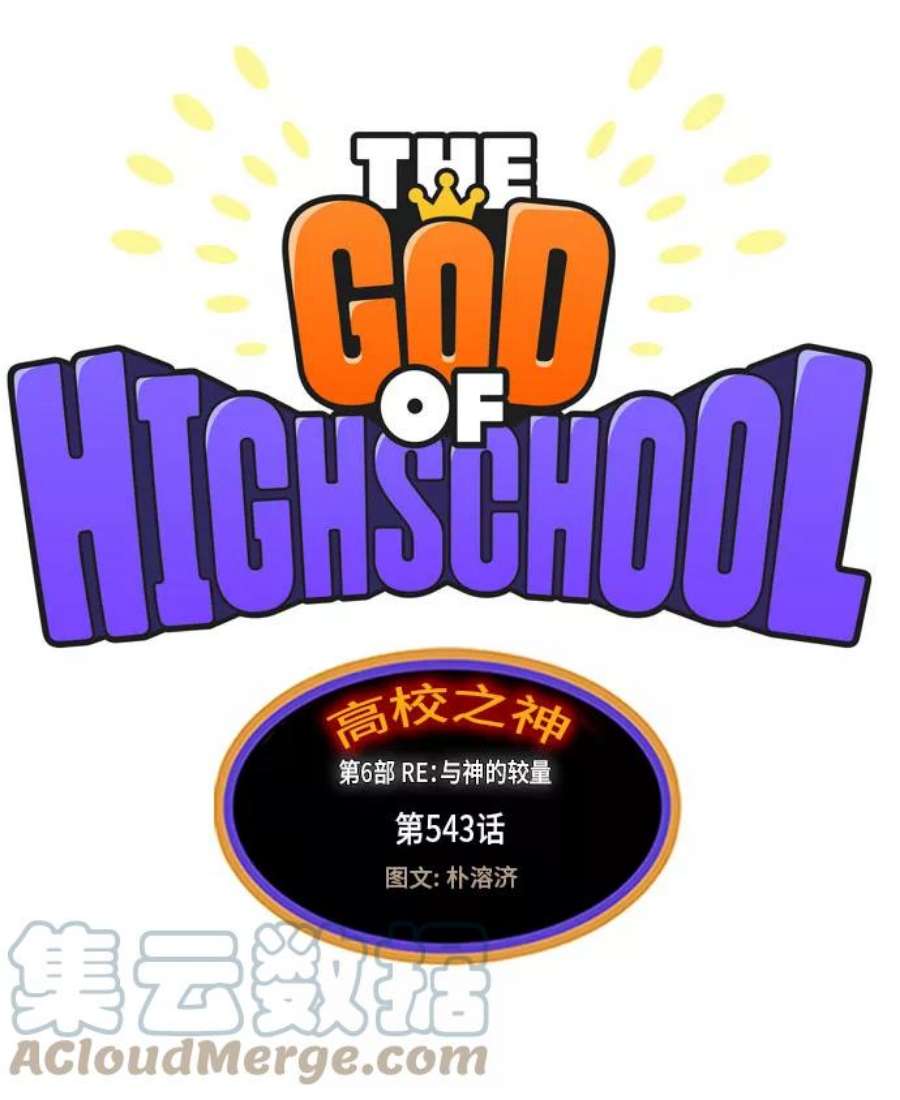 高校之神第6部 RE：与神的较量 第543话