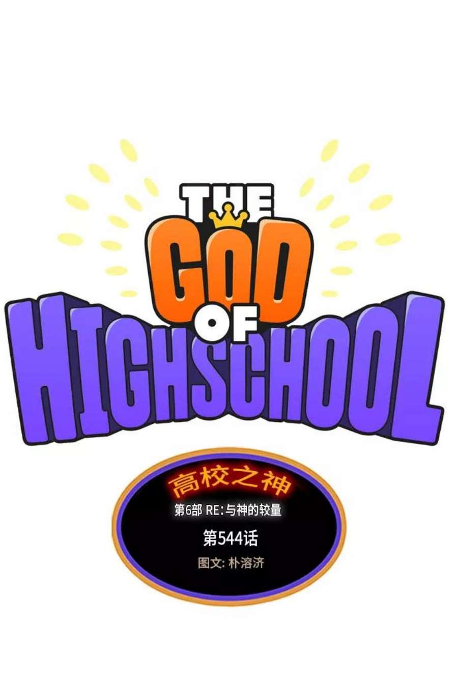 高校之神第6部 RE：与神的较量 第544话