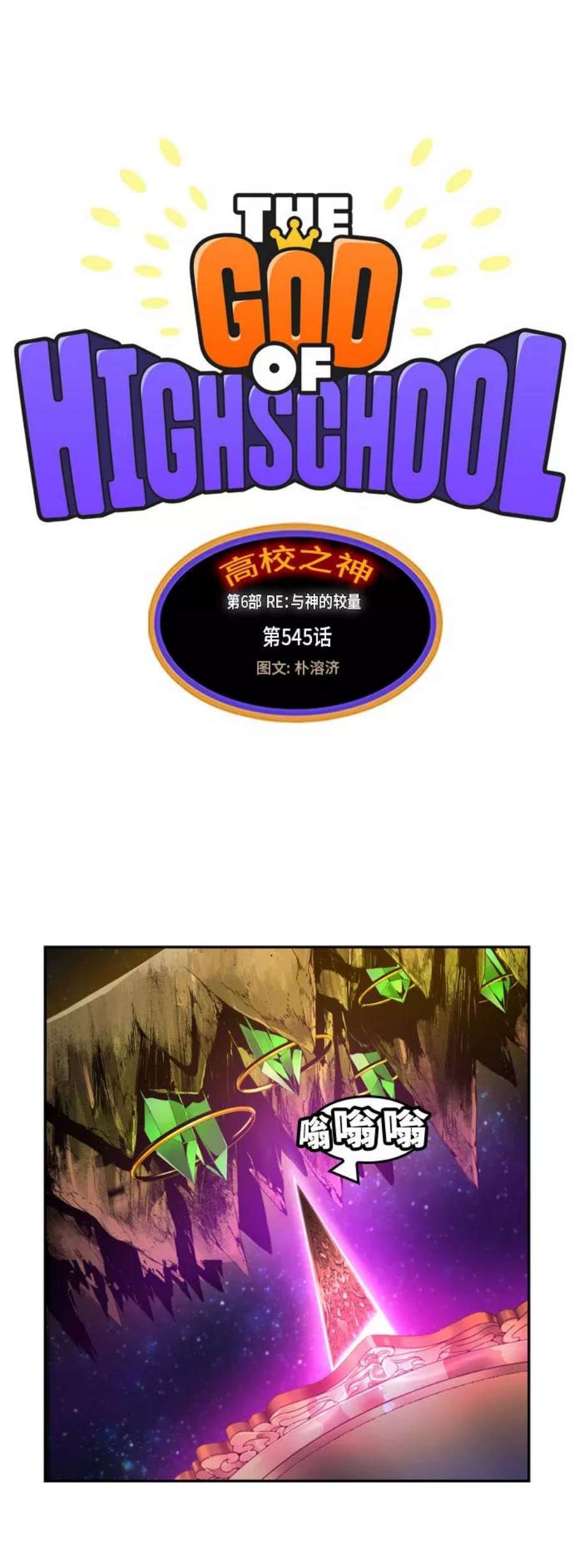 高校之神第6部 RE：与神的较量 第545话