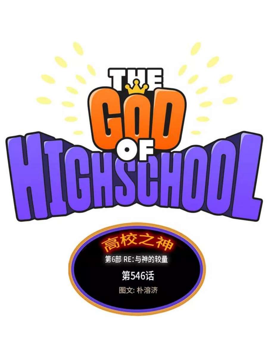 高校之神第6部 RE：与神的较量 第546话