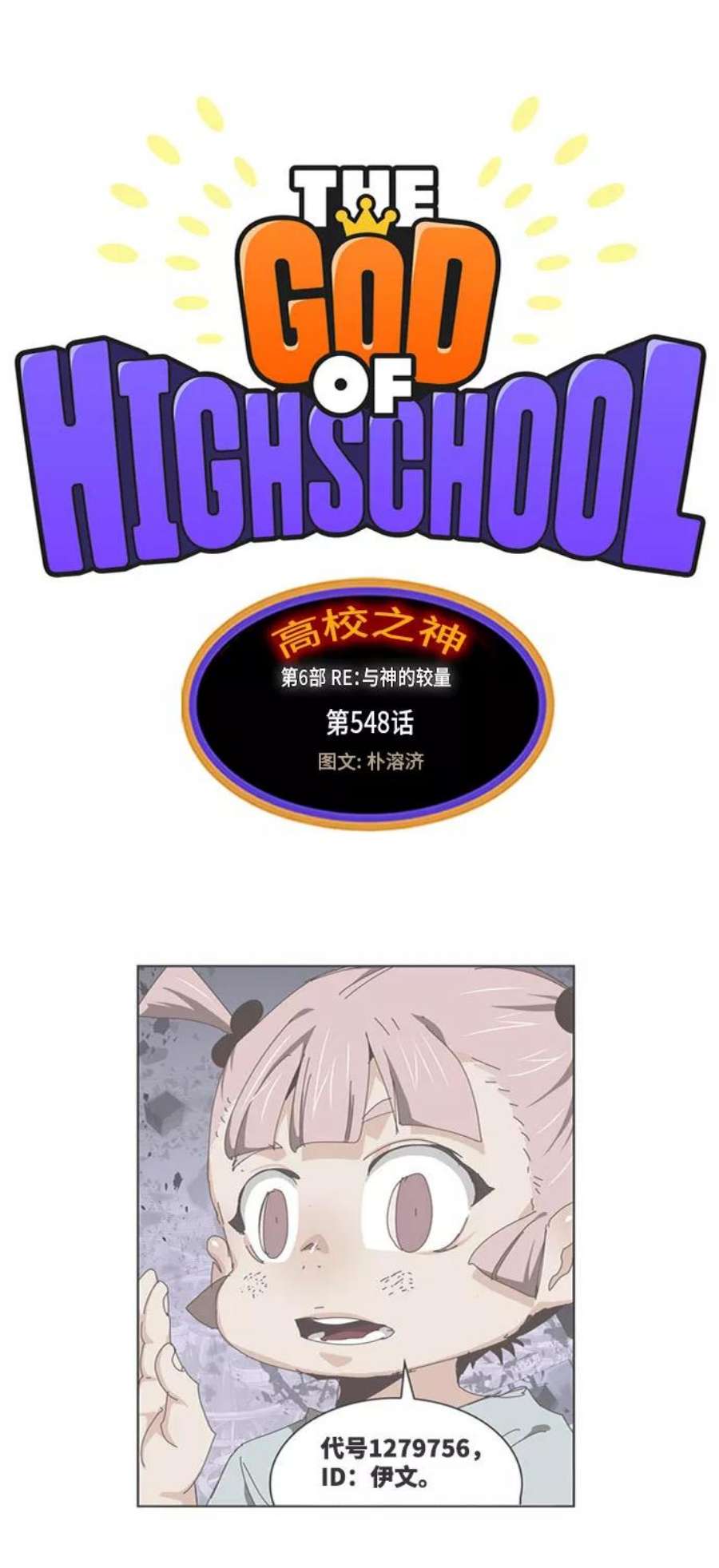 高校之神第6部 RE：与神的较量 第548话