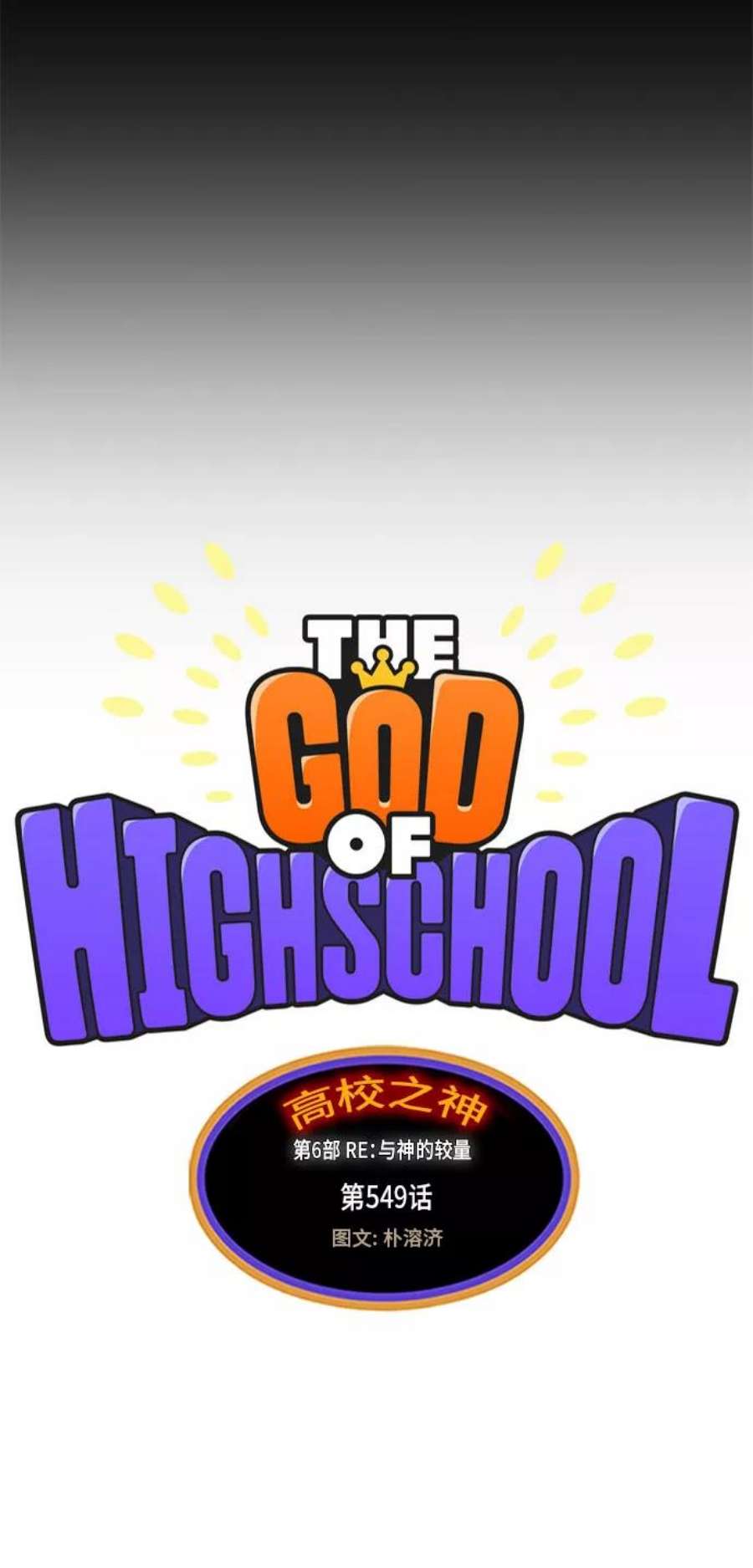 高校之神第6部 RE：与神的较量 第549话