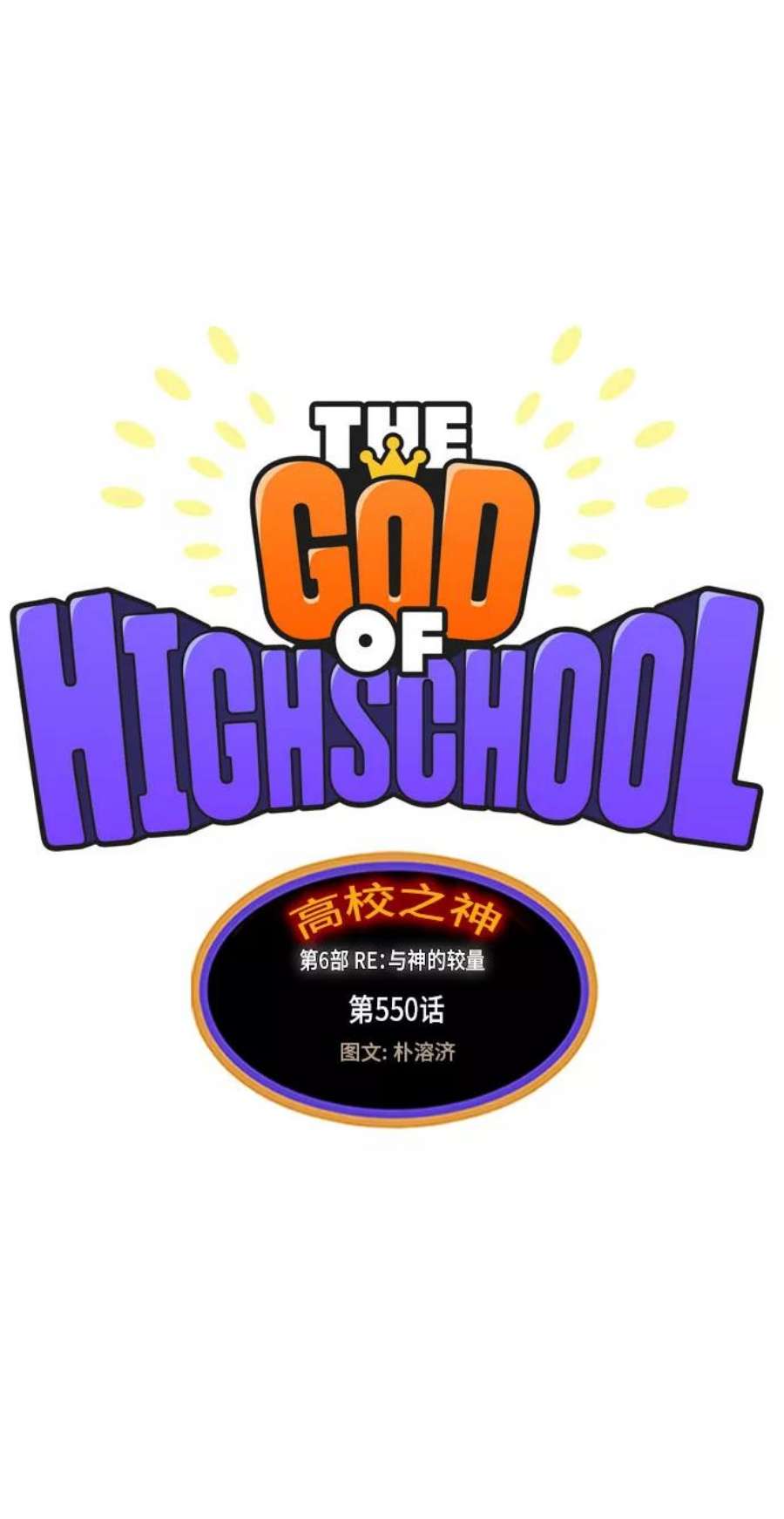 高校之神第6部 RE：与神的较量 第550话