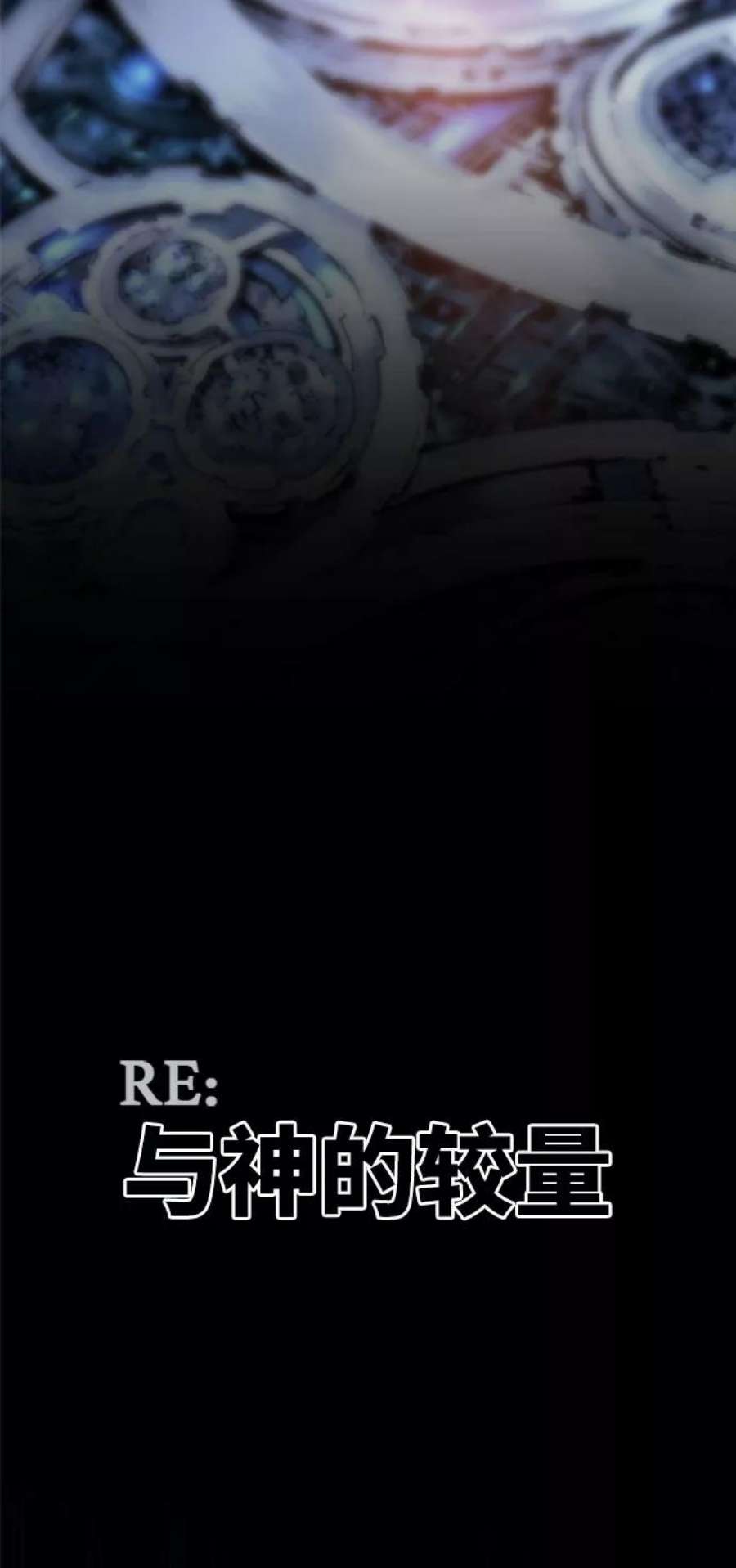 高校之神第6部 RE：与神的较量 第552话
