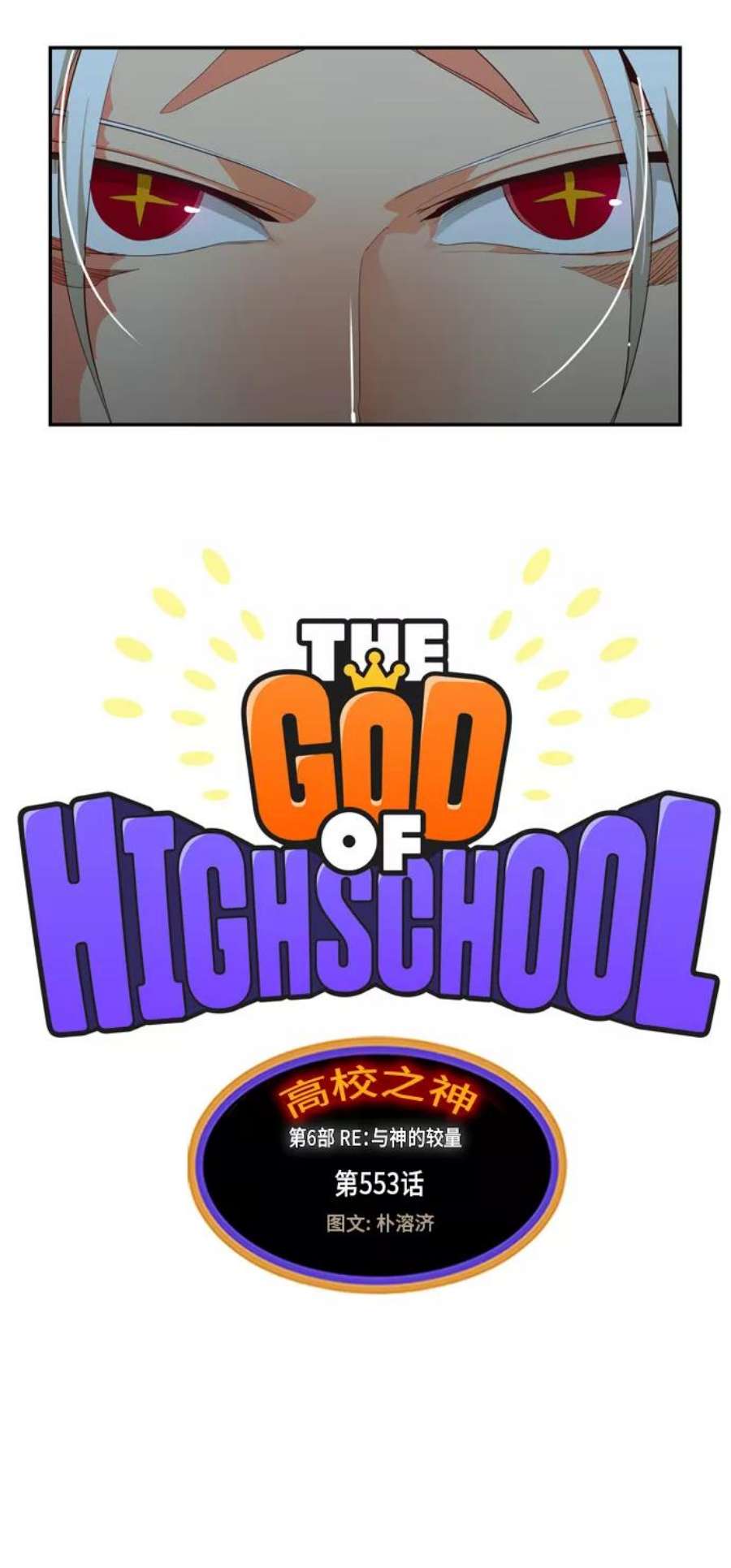 高校之神第6部 RE：与神的较量 第553话