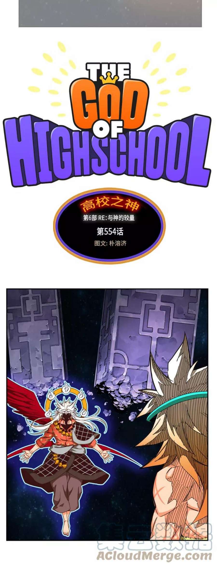 高校之神第6部 RE：与神的较量 第554话