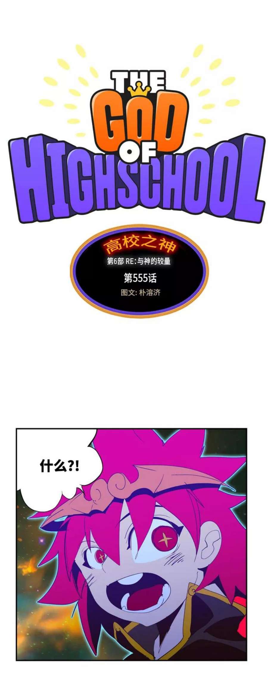 高校之神第6部 RE：与神的较量 第555话