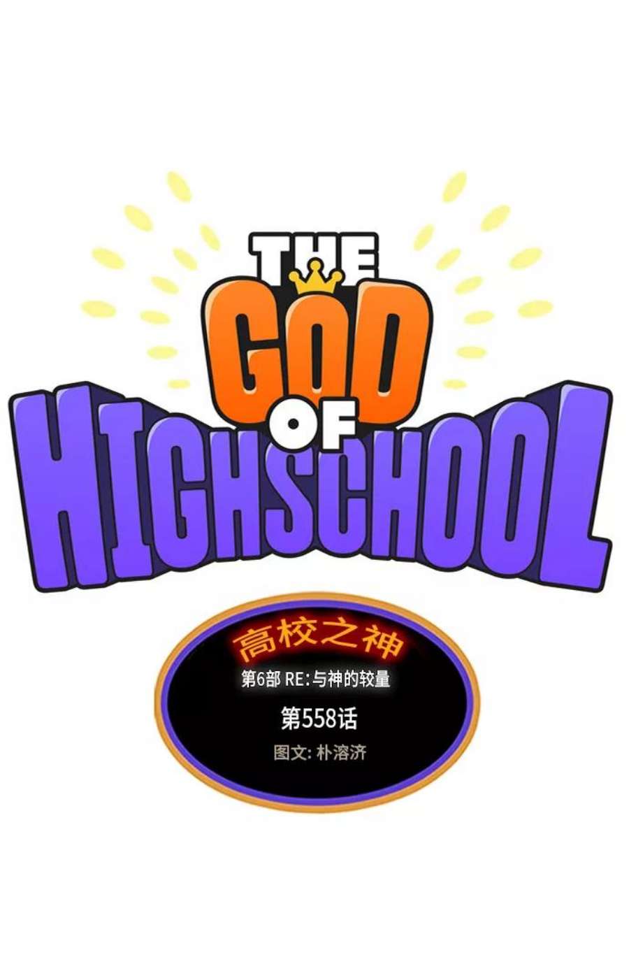 高校之神第6部 RE：与神的较量 第558话