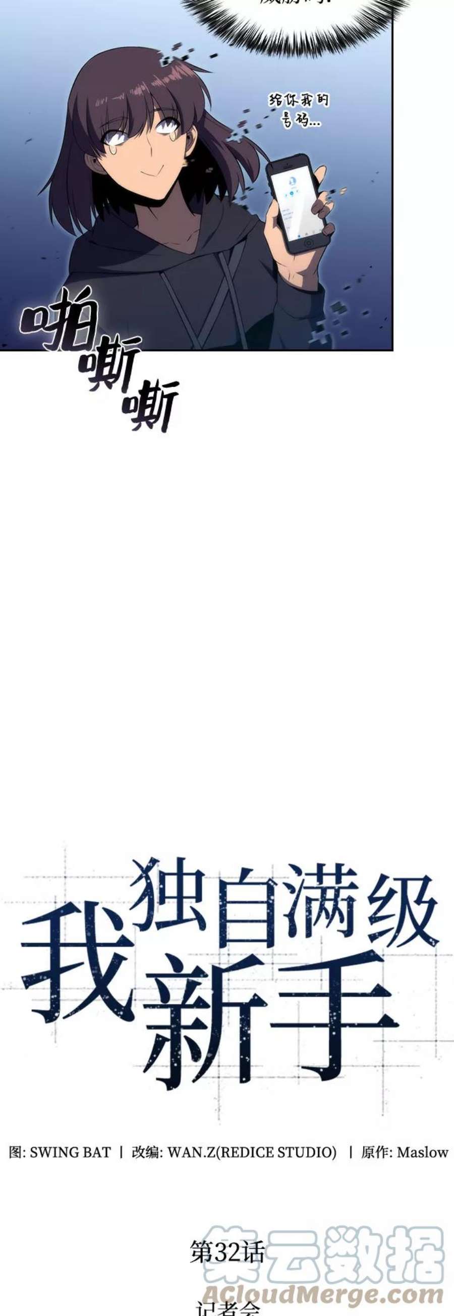 我独自满级新手第32话 记者会