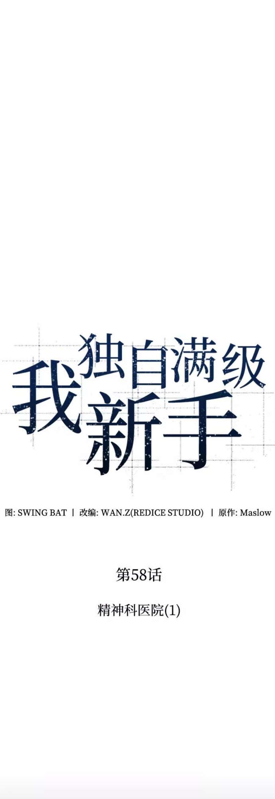 我独自满级新手第58话 精神科医院（1）