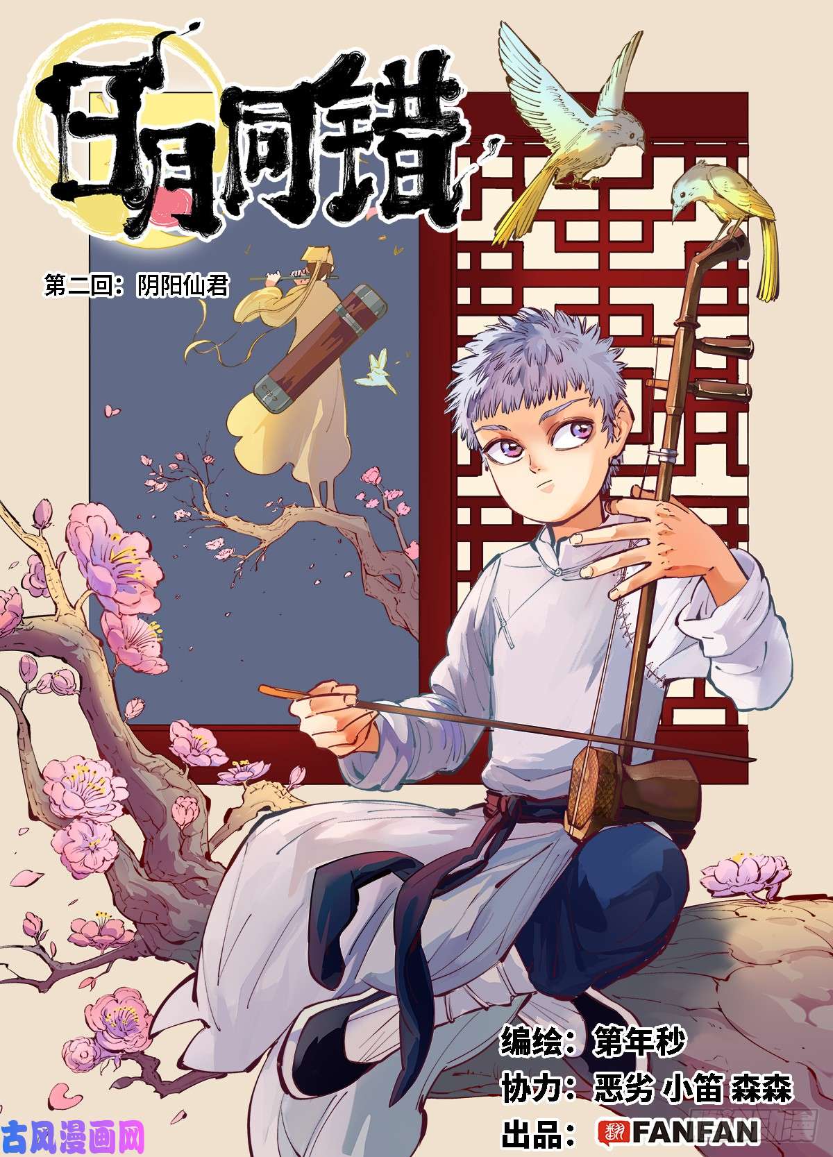 日月同错第二话 阴阳仙君 上