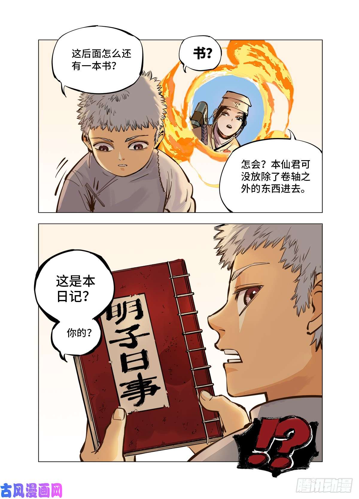 日月同错第二话 阴阳仙君 下