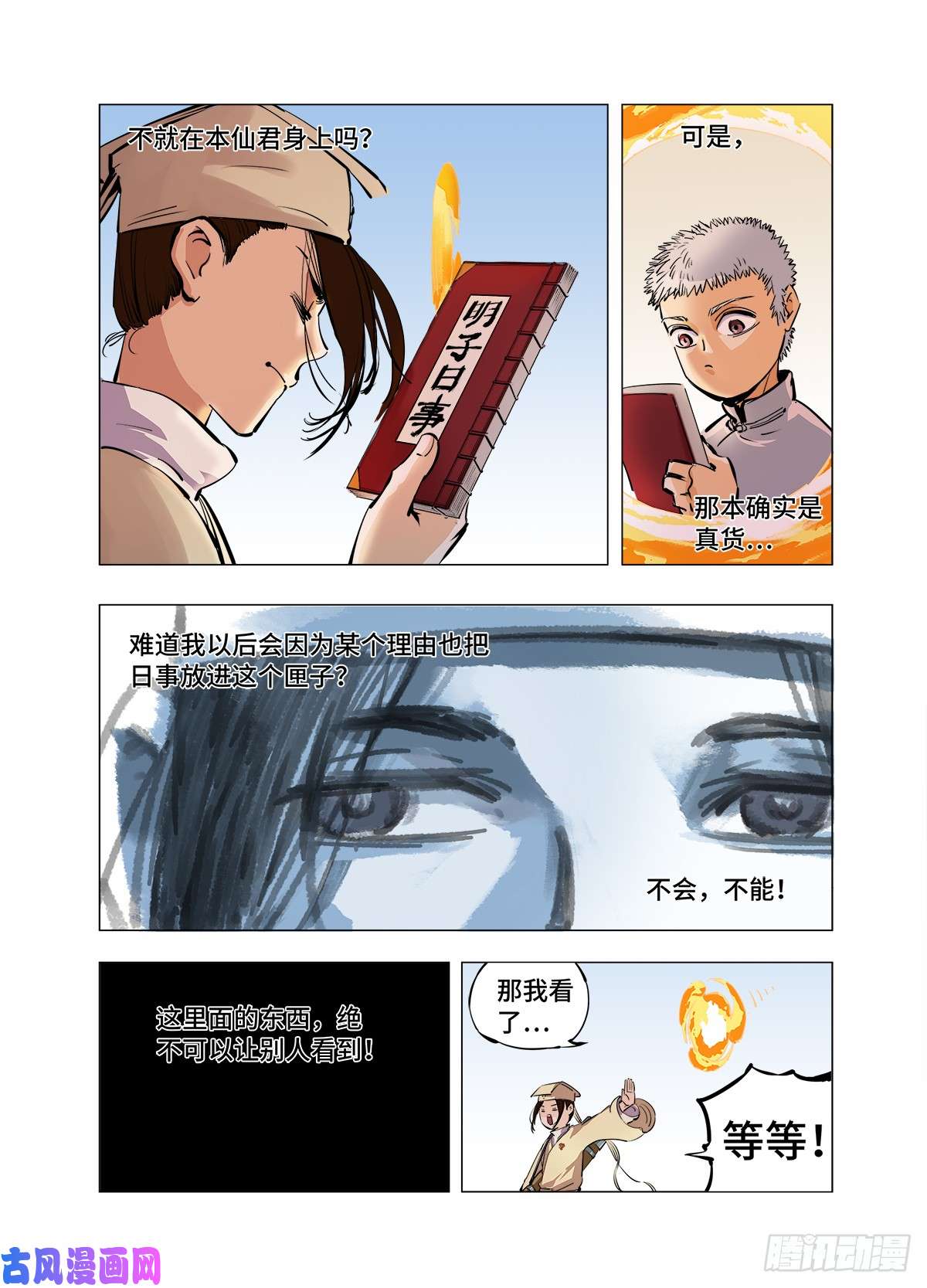 日月同错第二话 阴阳仙君 下