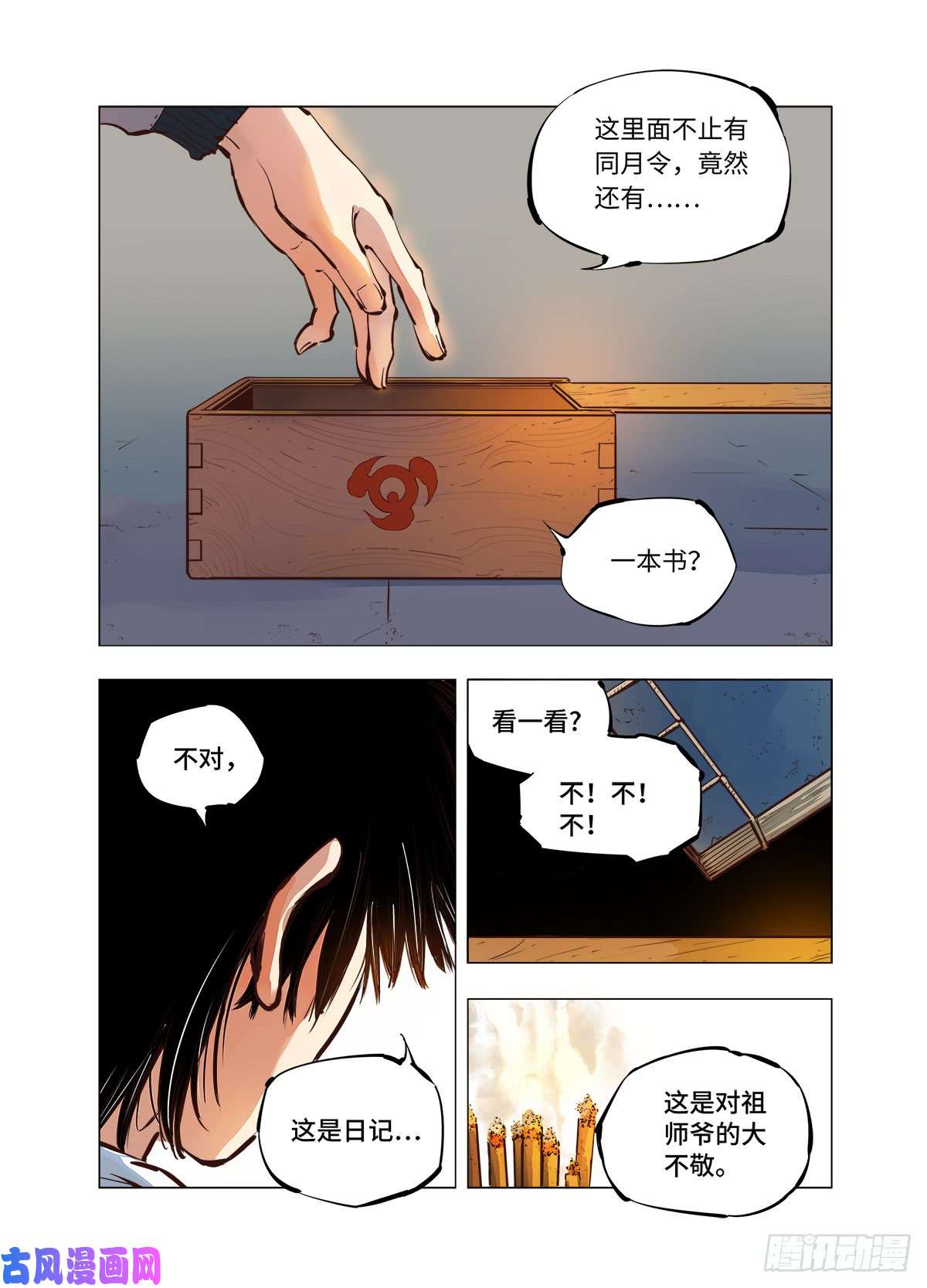 日月同错第二话 阴阳仙君 下