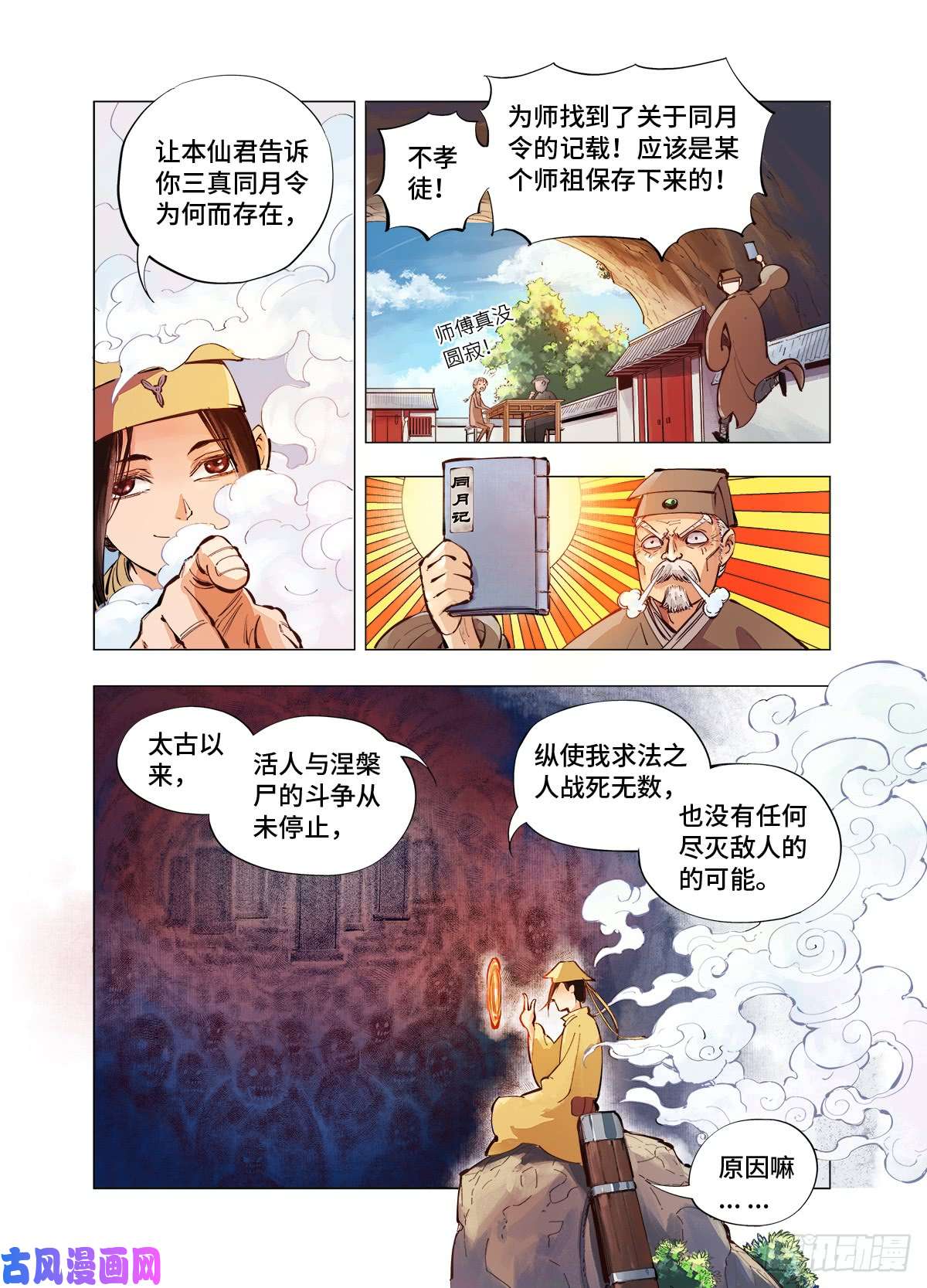 日月同错第二话 阴阳仙君 下
