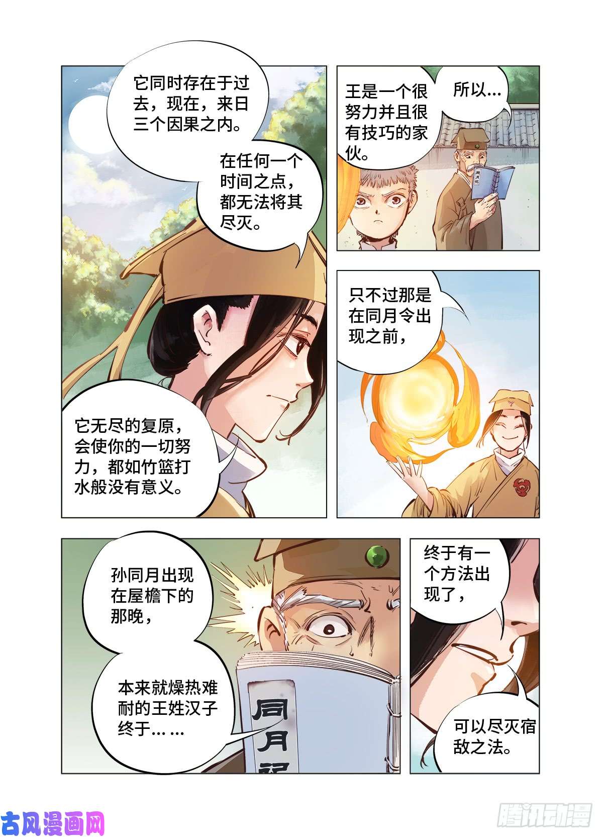 日月同错第二话 阴阳仙君 下