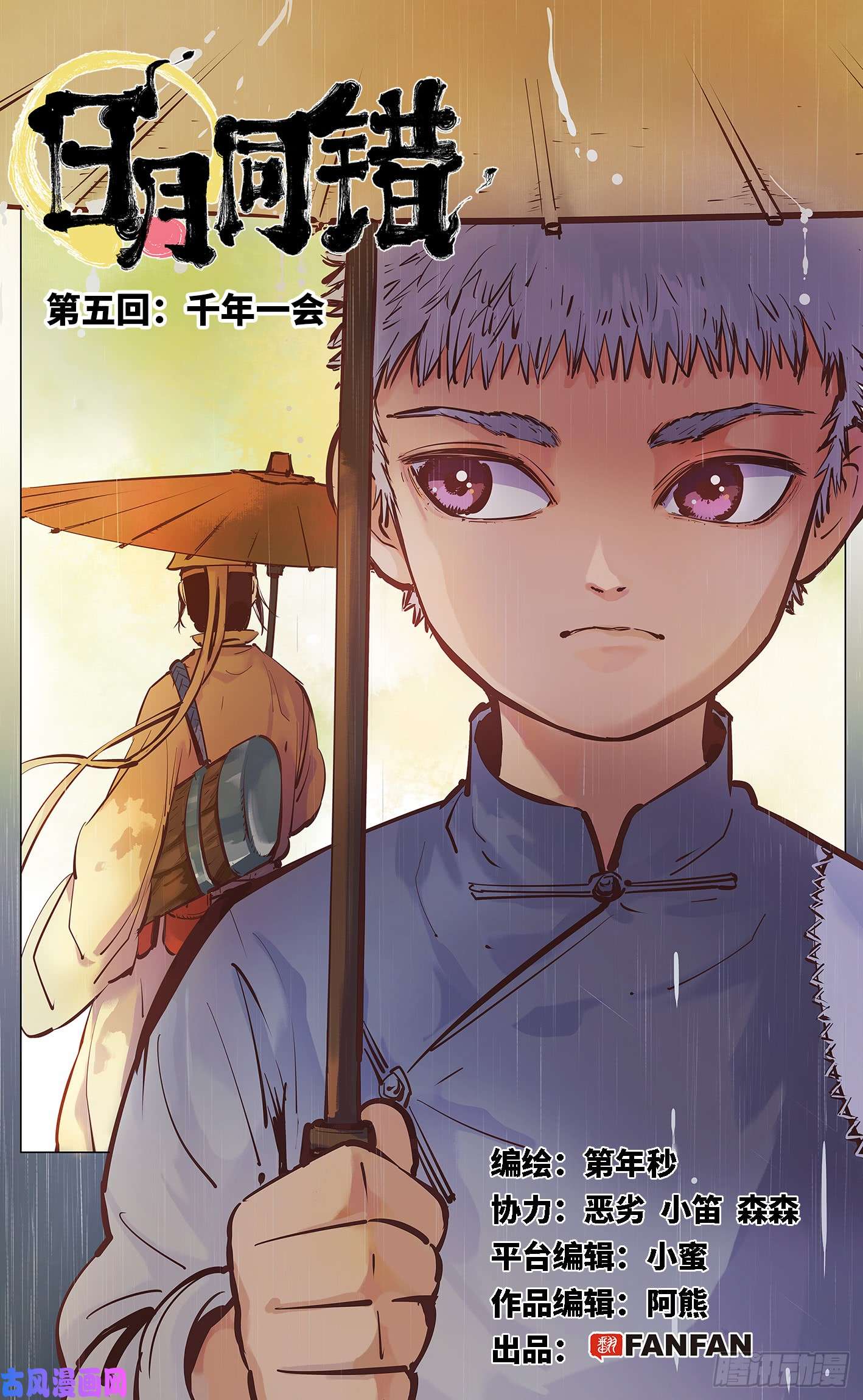 日月同错第五话 千年一会 上