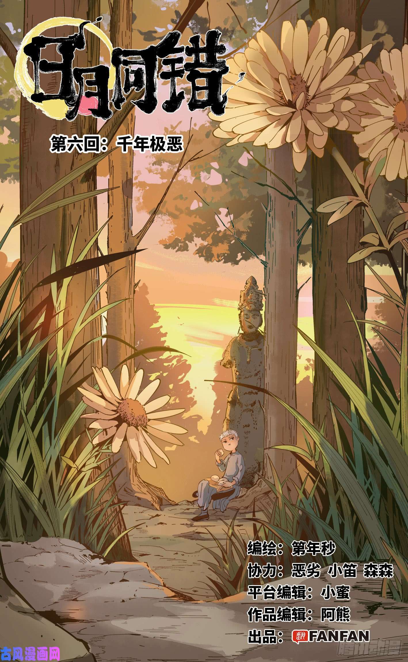 日月同错第六话 千年极恶 上