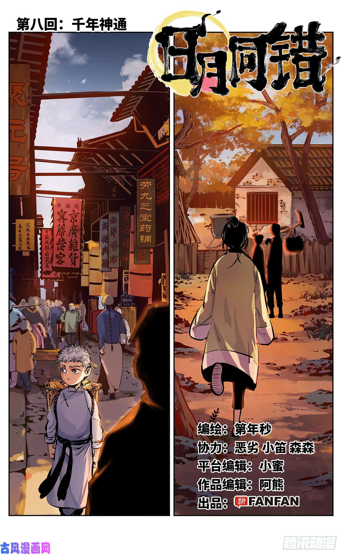 日月同错第八话 千年神通 上