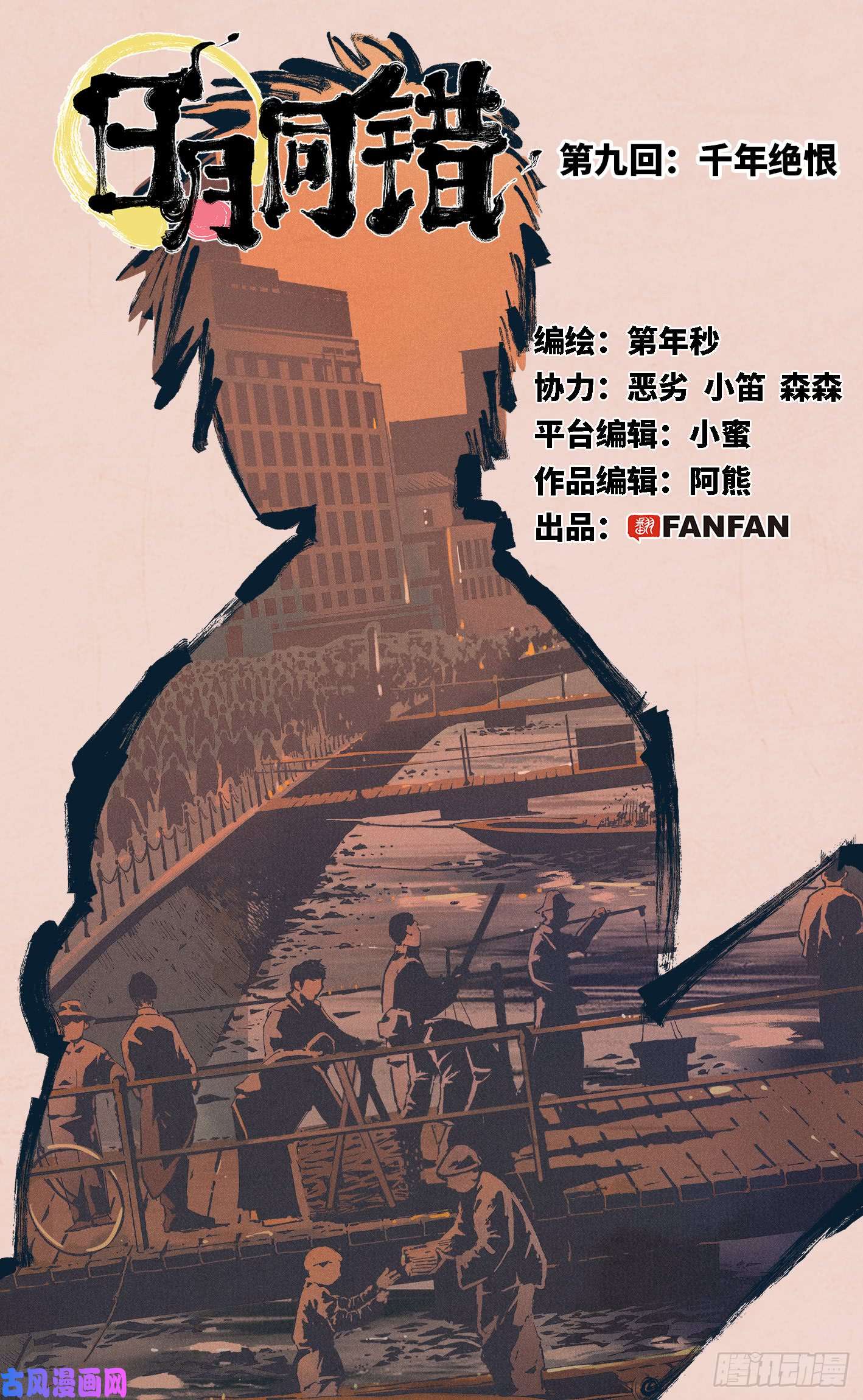 日月同错第九话 千年绝恨 上