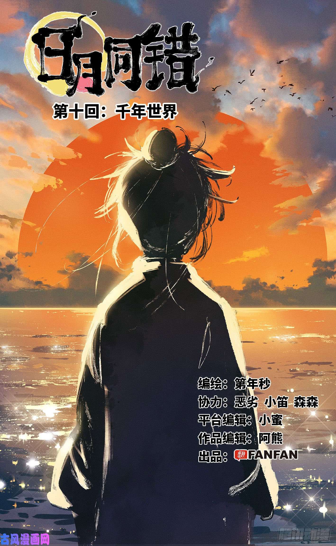 日月同错第十话 千年世界 上
