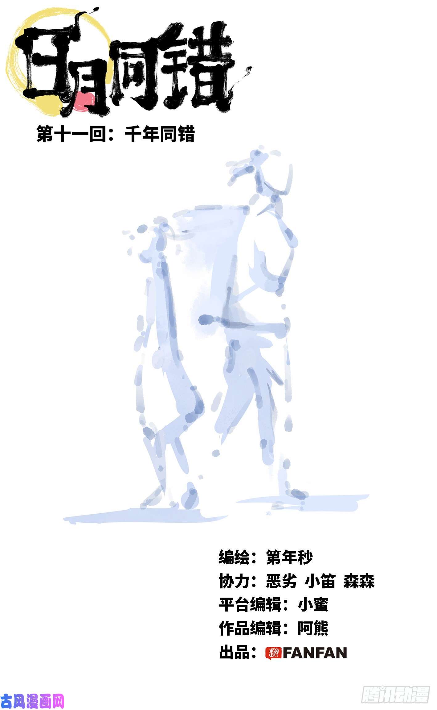 日月同错第十一话 千年同错 上