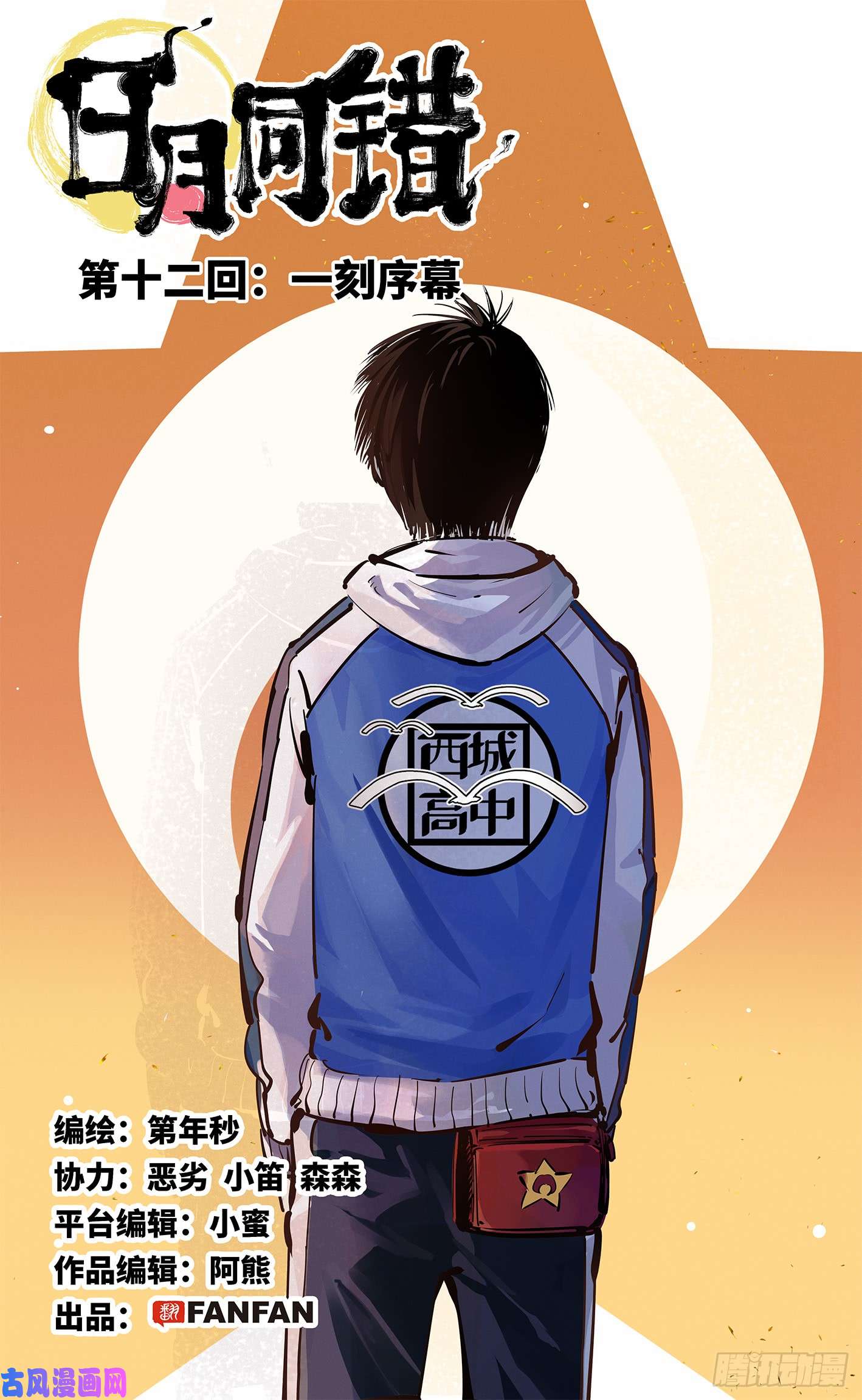 日月同错第十二话 一刻序幕